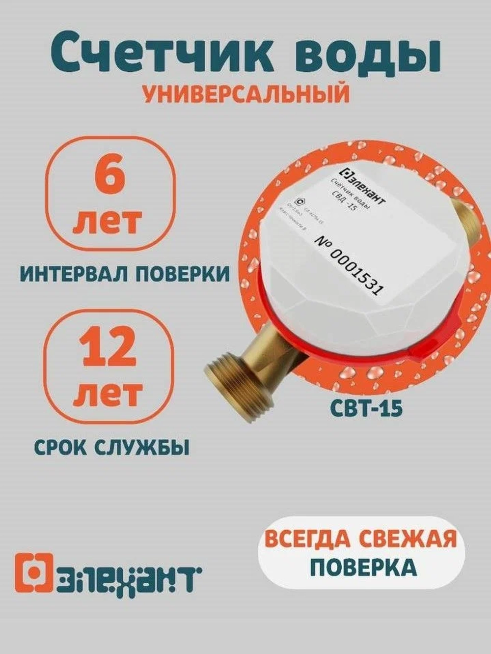 Элехант СВТ-15