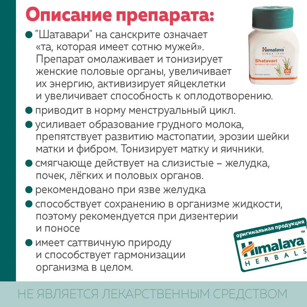 Шатавари гималаи в таблетках Shatavari Himalaya