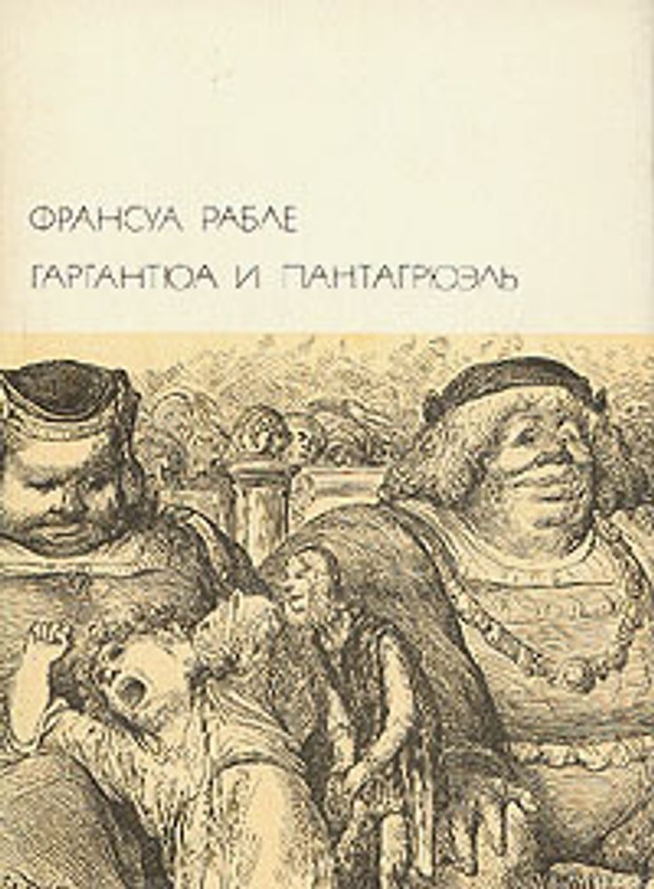 &quot;Гаргантюа и Пантагрюэль&quot;. Рабле Франсуа. БВЛ