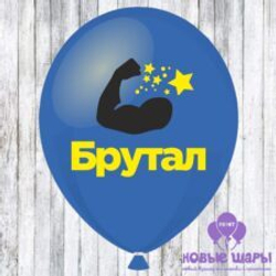 Шар синий 12" Приколы Брутал