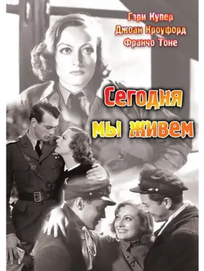 Сегодня мы живём (1933) (DVD-R)