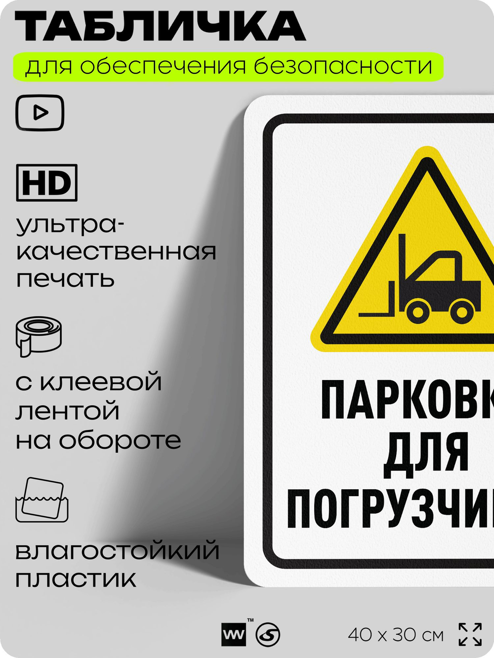 Табличка для обеспечения безопасности "Парковка для погрузчиков", для офиса, по охране труда для предприятия, организаций, 40х30 см, Silver Plane x Айдентика Технолоджи