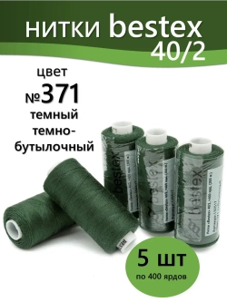 Нитки BESTEX для швейных машин и оверлока 40/2, упаковка 5 шт, цвет 371 темно-бутылочный