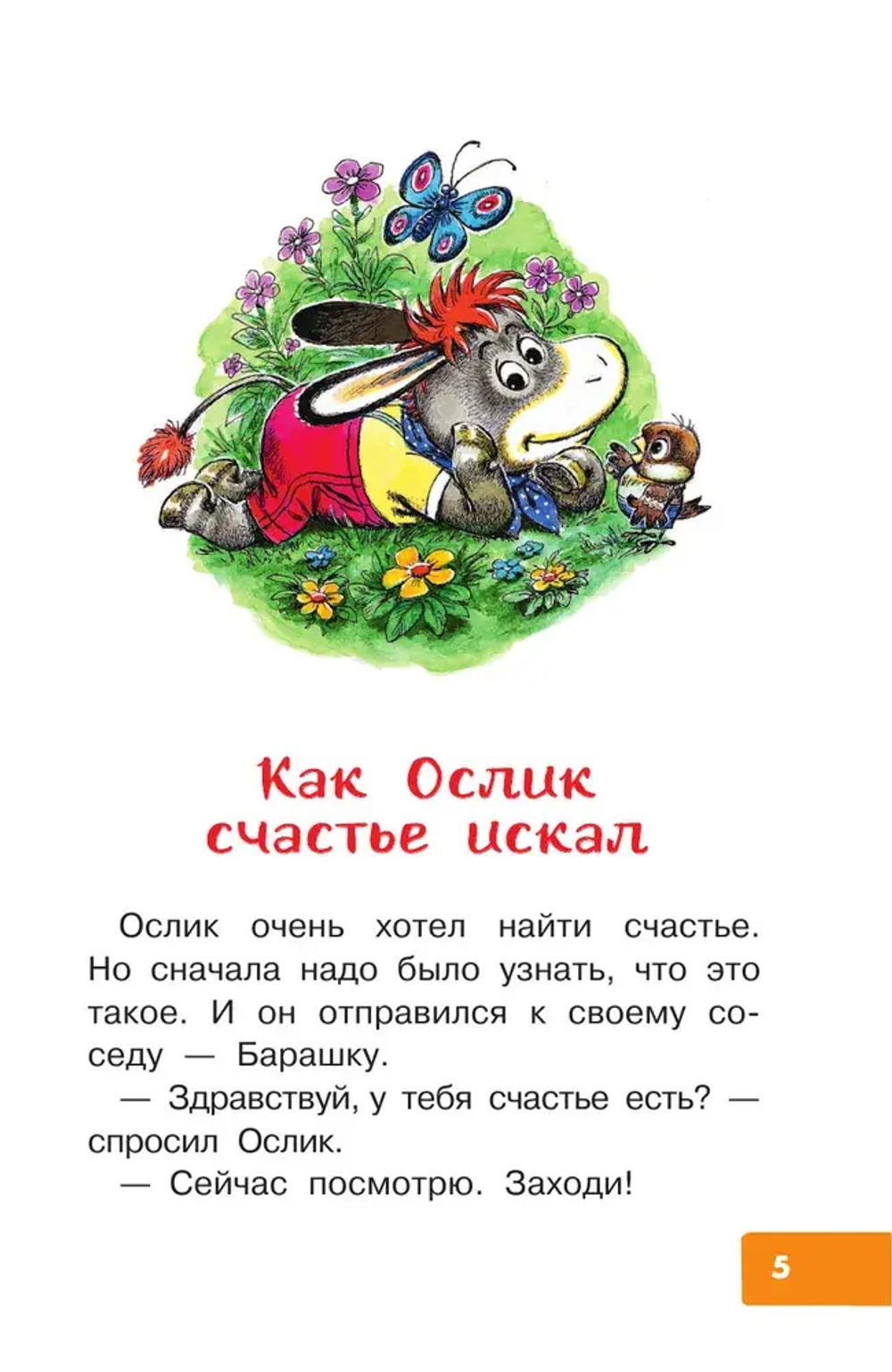 Как Ослик счастья искал. Сказки