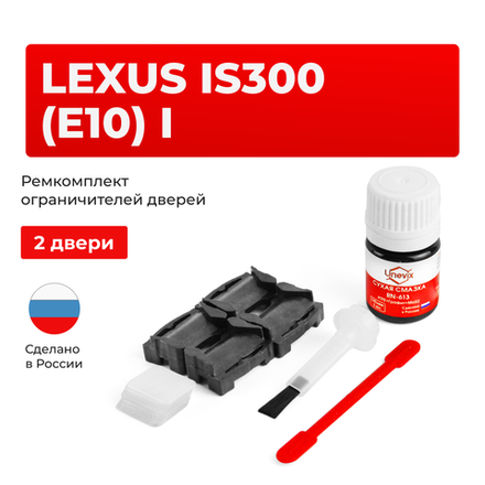 Ремкомплект ограничителей дверей Lexus IS300 (E10) 1# (2 двери, тип 1) 1999-2005