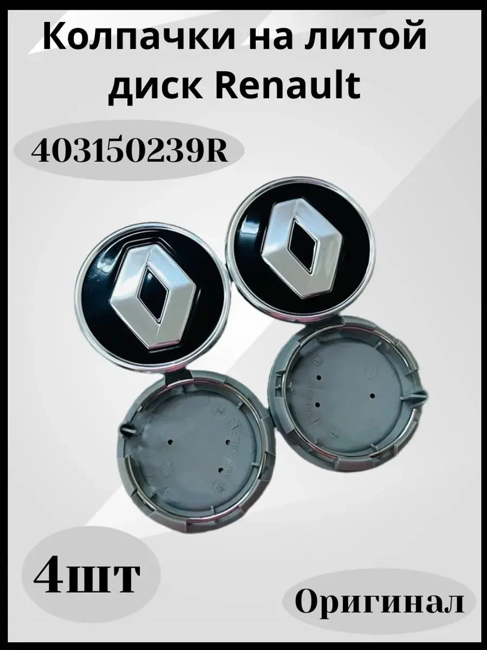 Колпачки на литой диск Renault