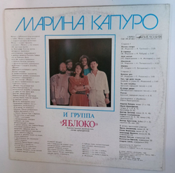 Марина Капуро и Яблоко Марина Капуро и Группа Яблоко (USSR 1990)