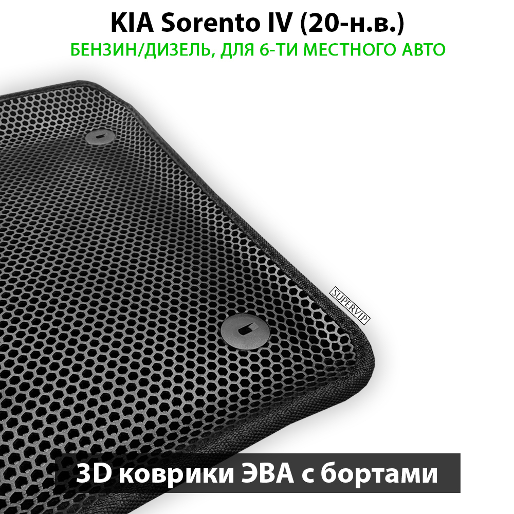 комплект эва ковриков в салон авто для kia sorento iv 20-н.в. от supervip