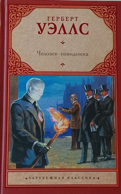 Человек-невидимка. Машина времени. Остров доктора Моро. Герберт Уэллс