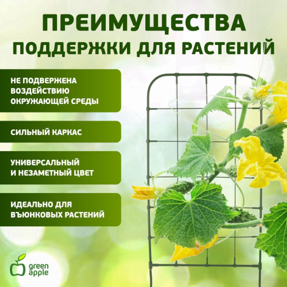 GAFS90 GREEN APPLE декоративная поддержка для цветов 90см | GREEN APPLE