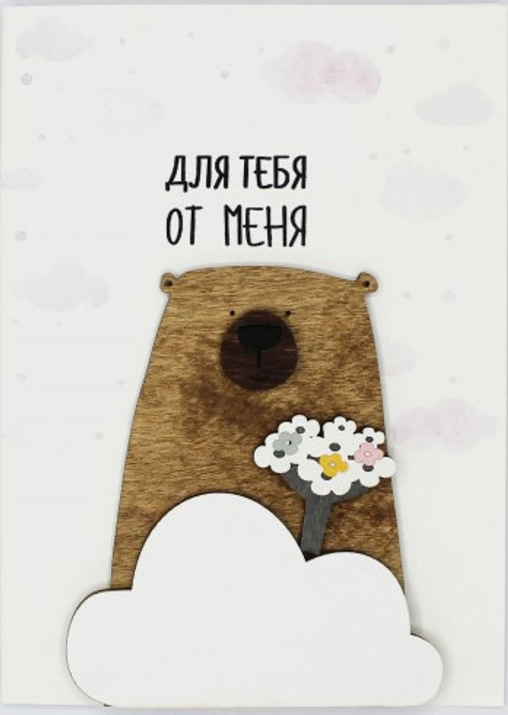 Открытка 3D, Для тебя от меня (мишка с букетом)