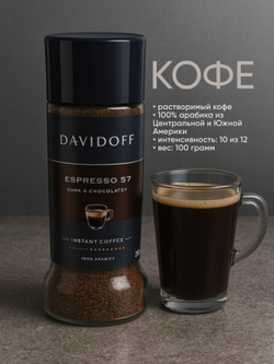 Кофе растворимый Davidoff Espresso 57, 100 г стеклянная банка (Давидоф)