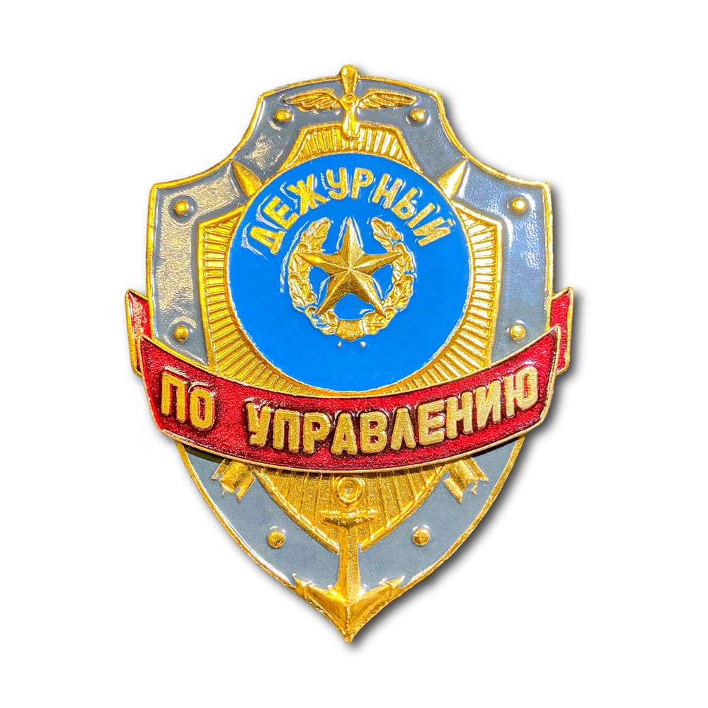 Знак ( Жетон ) Нагрудный Дежурный По Управлению | ATRIBUTICASTORE.RU