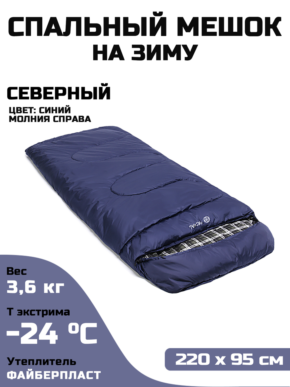 Спальный мешок Prival Северный