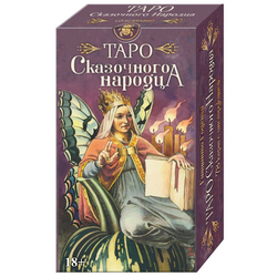 Таро Сказочного Народца