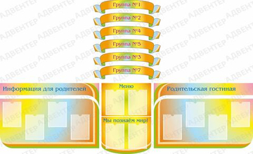 Комплект стендов и табличек ДЛЯ ДОУ с карманами 1861