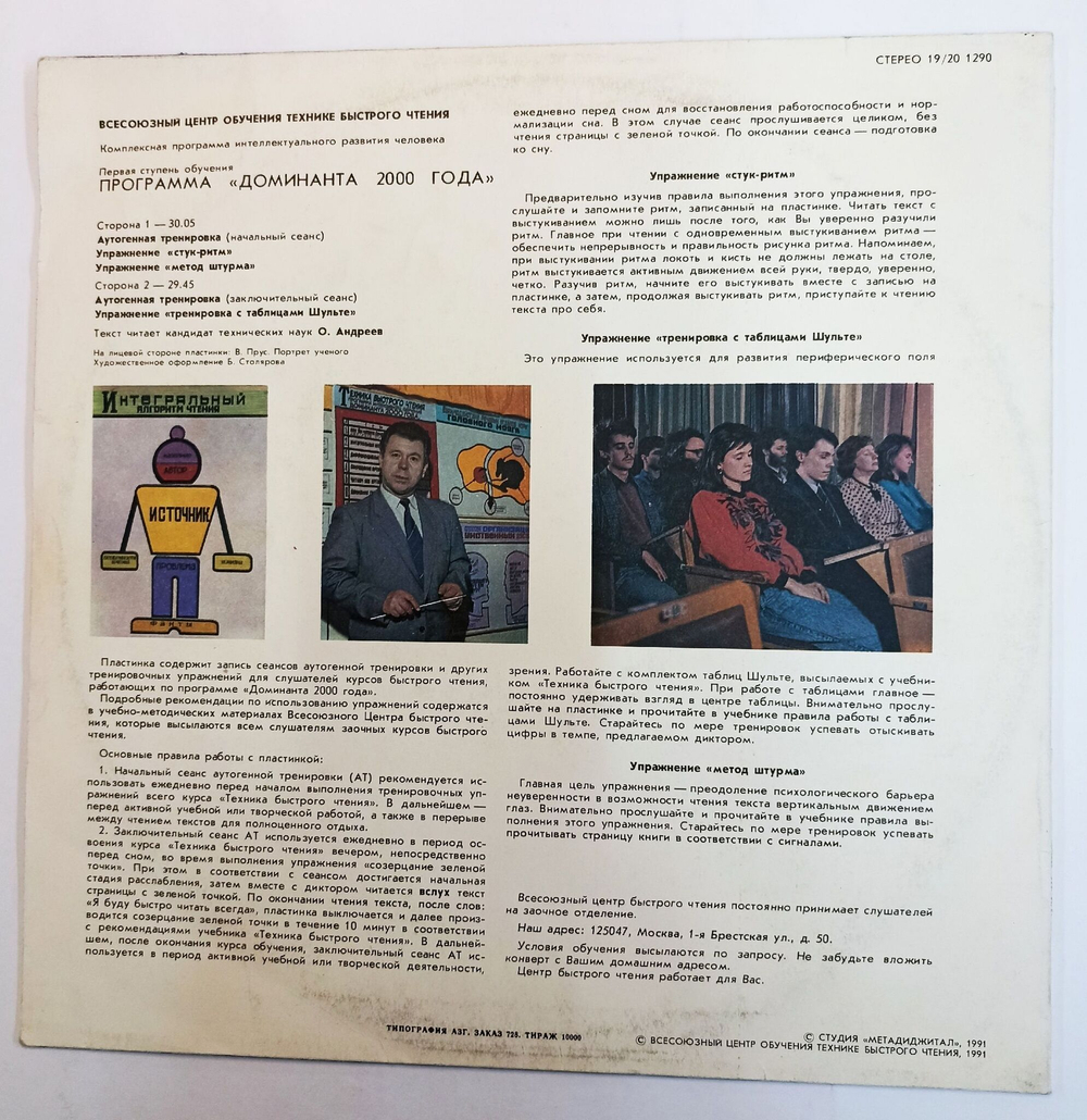 Винтажная виниловая пластинка О. Андреев Техника Быстрого Чтения (СССР 1991)