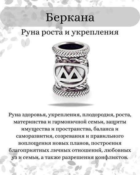 Шарм «Руна Беркана» из серебра, инфографика с описанием
