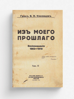 Из моего прошлого. Том 2 | Коковцов Владимир Николаевич