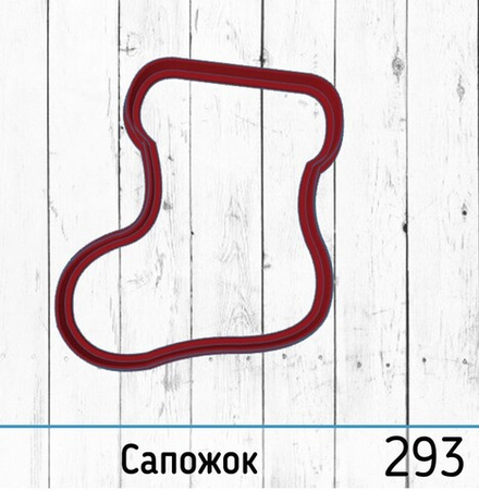 Вырубка №293 Сапожок (10 см)