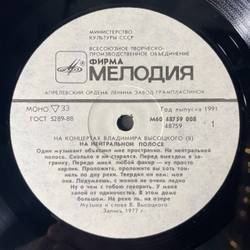 Винтажная виниловая пластинка Владимир Высоцкий, На Нейтральной Полосе, Пластинка 8 (СССР 1989)