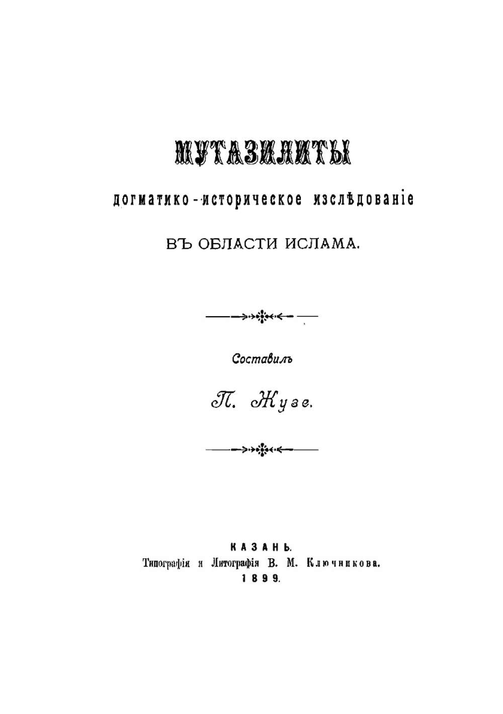 Мутазилиты. Историко-догматическое исследование в области ислама | П. Жузе