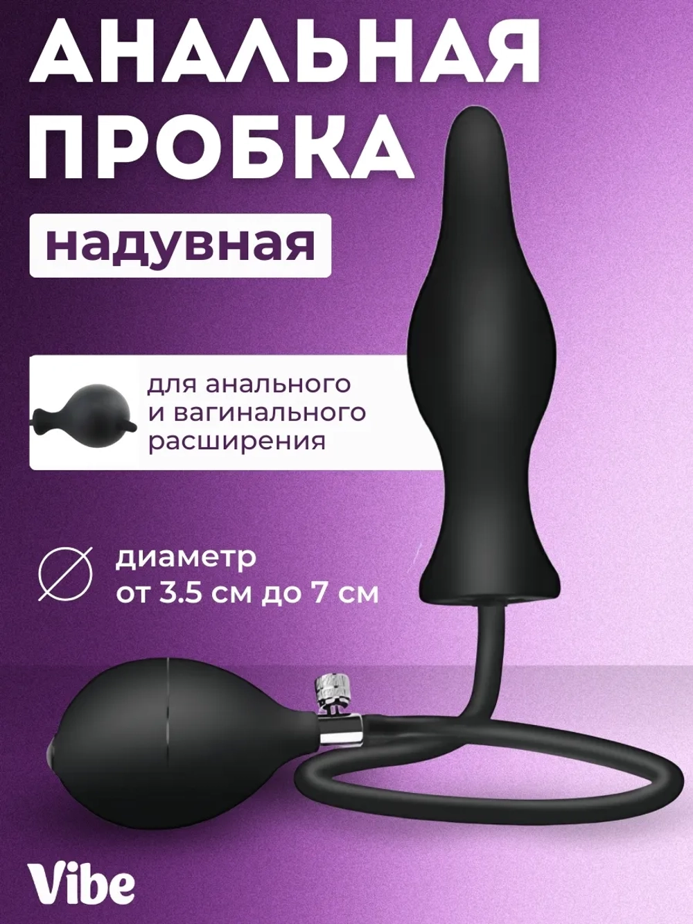 Анальная пробка надувная, анальный расширитель