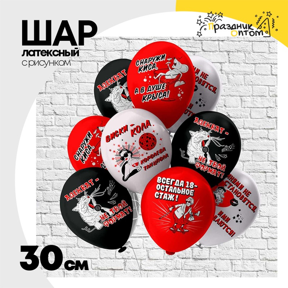 Шар латексный 30см Королева танцпола (Ассорти)