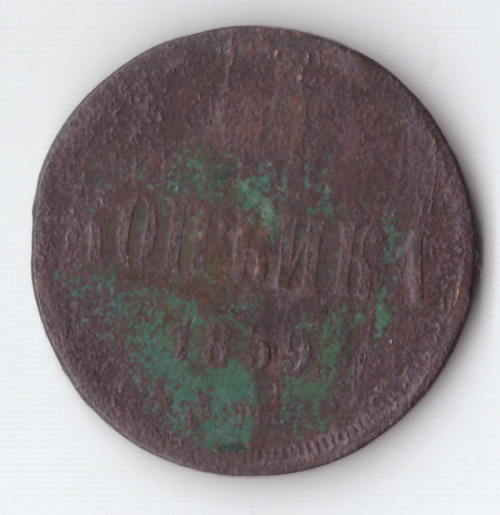1 копейка 1859 года VG-