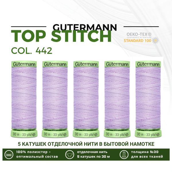 Нитки отделочные Gutermann Top Stitch 30 (30 метров), 5 кат. | 442 бело-лавандовый