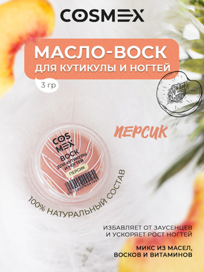 Cosmex Воск для кутикулы и ногтей Персик 3 гр