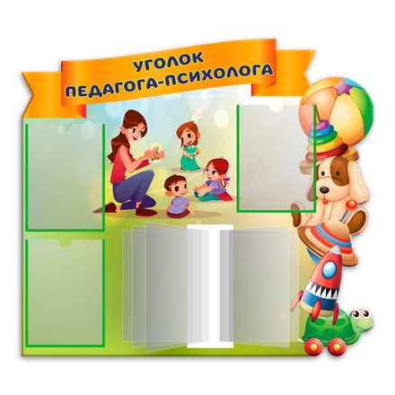 Стенд фигурный Уголок педагога-психолога с карманами А4 и перекидной системой 150000582