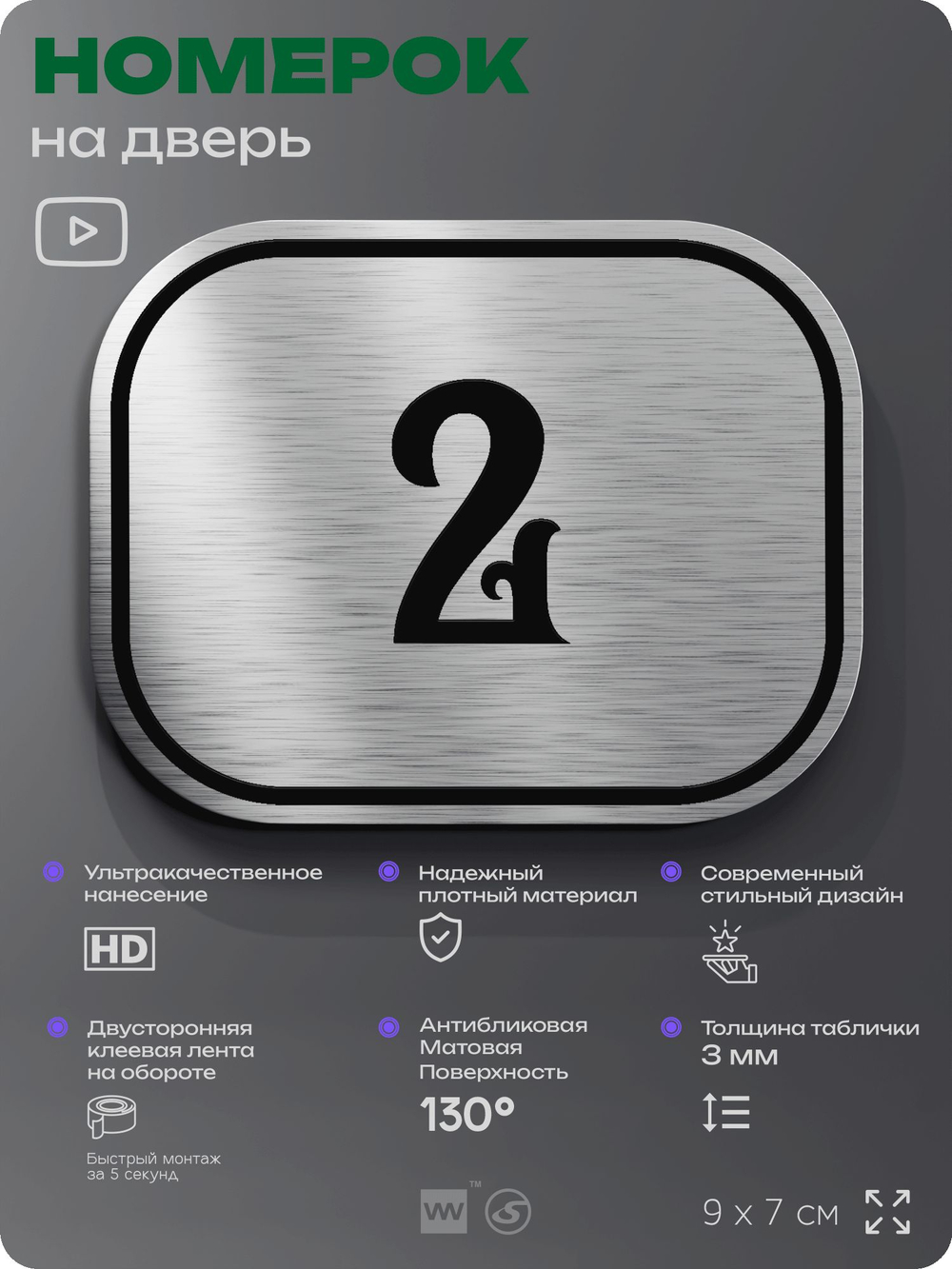 Номерок на дверь квартиры 2, для кабинета, офиса, шильдик 9 х 7 см, серебристый, Айдентика Технолоджи