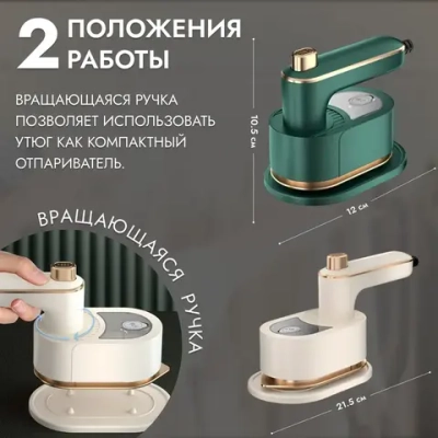 Утюг для одежды 2в1, мини