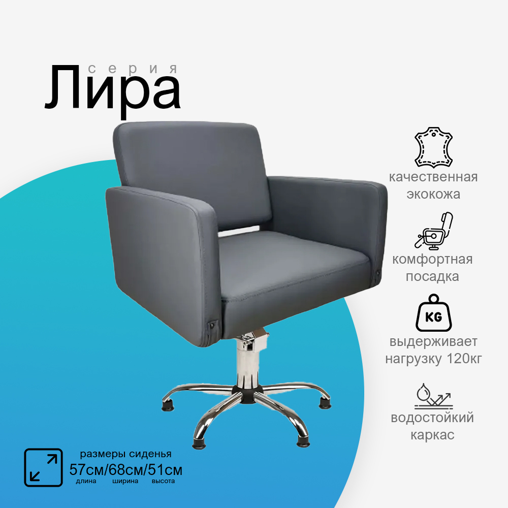 Парикмахерское кресло Лира