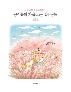 Cat's autumn picnic. Coloring Book
