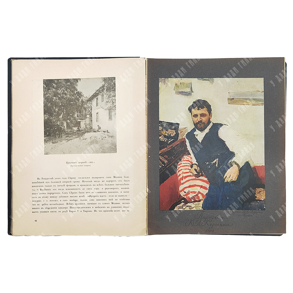 Грабарь, И. Валентин Александрович Серов: Жизнь и творчество. – [М.], [1914].