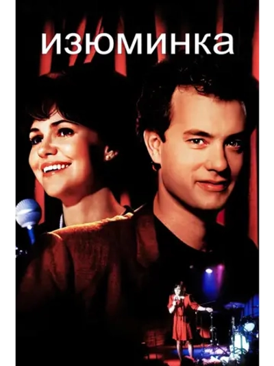 Изюминка (1988) (DVD-R)
