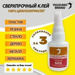 YIGOUMO Клей хозяйственный 20 мл, 1 шт.