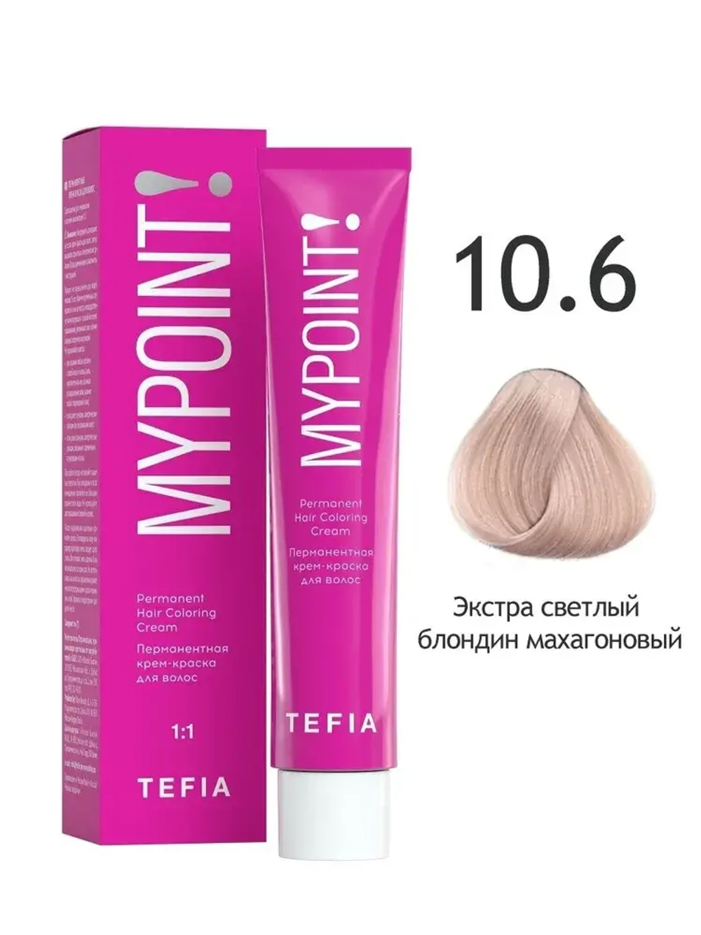 Перманентная крем-краска для волос Tefia MY Mypoint, 10.6 экстра светлый блондин махагоновый, 60 мл