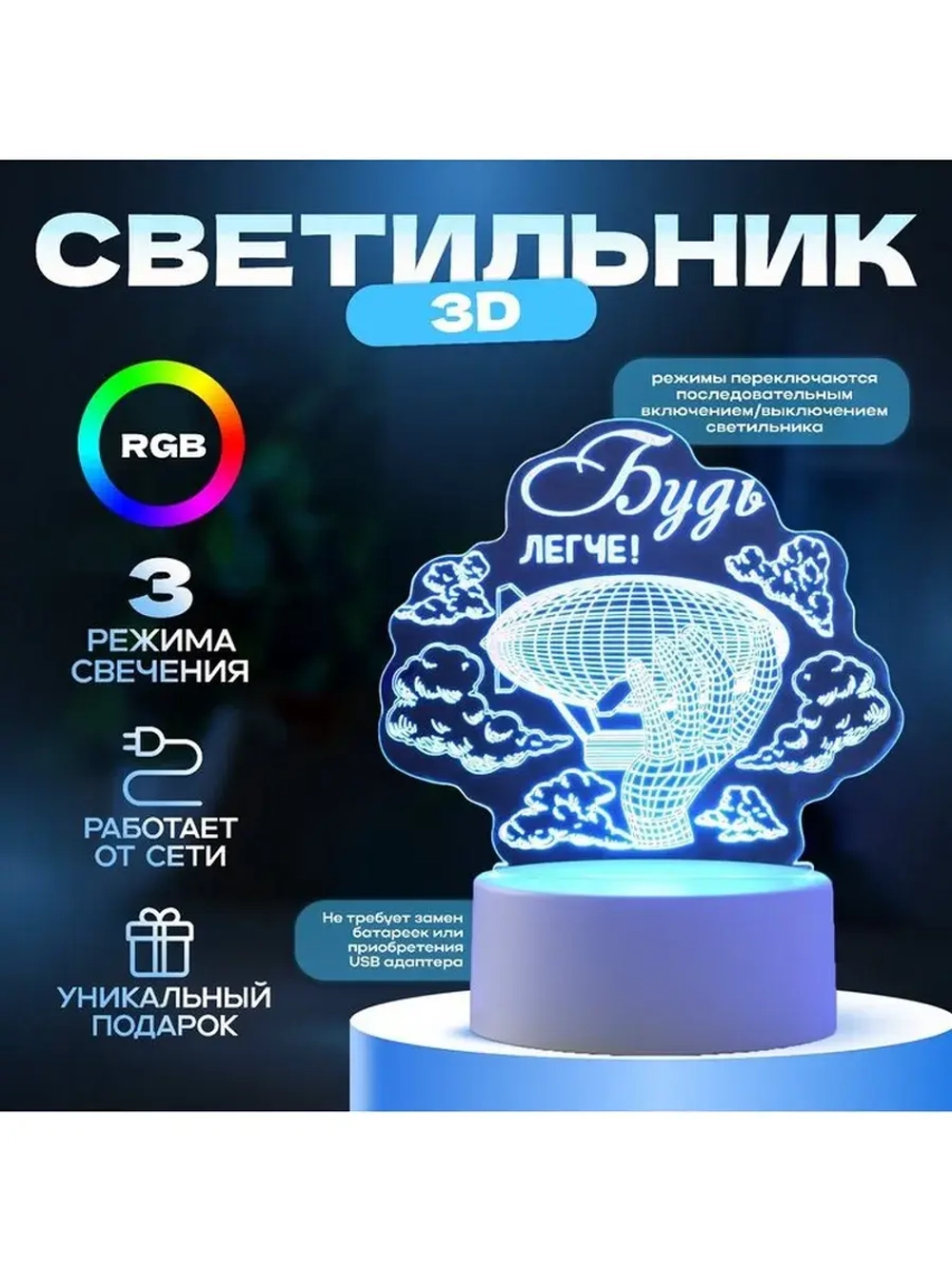 Светильник 3D ночник RISALUX «Будь легче», LED RGB, от сети
