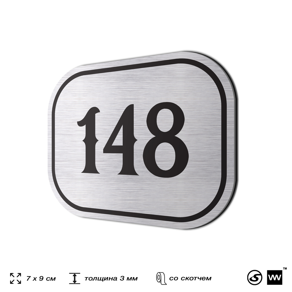 Номерок на дверь квартиры 148, для кабинета, офиса, шильдик 9 х 7 см, серебристый, Айдентика Технолоджи