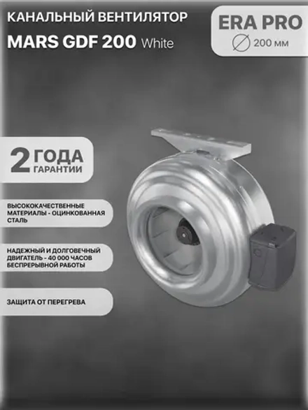 MARS GDF 200 вентилятор канальный центробежный D 200