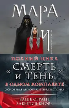 Мара и Морок. Трилогия (комплект из трех книг)