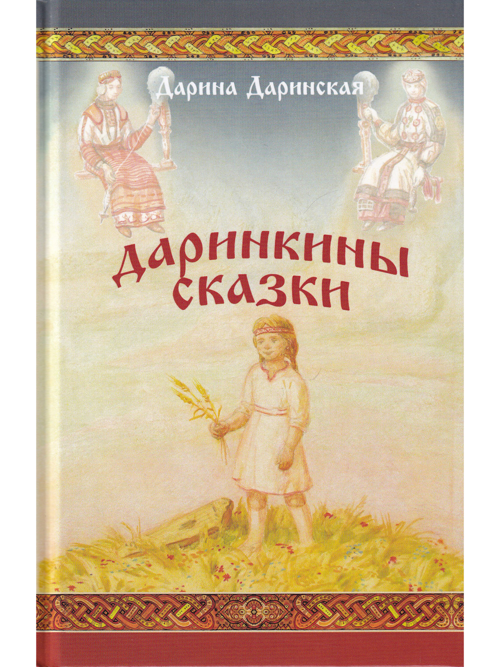 Даринкины сказки