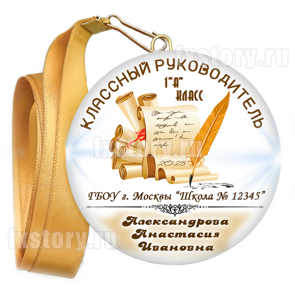 Медаль закатная "Первоклассник" (PY05). Первый учитель