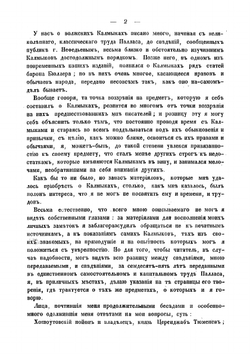 Очерки быта калмыков Хошоутовского улуса, составленные Павлом Небольсиным | Небольсин Павел Иванович