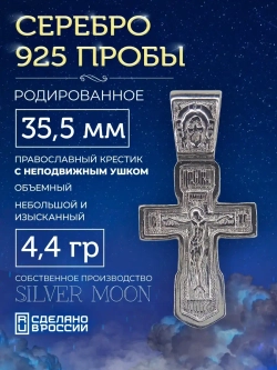 Крестик серебряный родированный, длина 35,5 мм