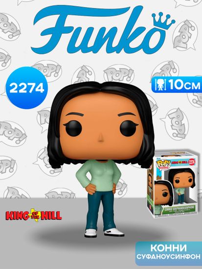 Фигурка Funko POP! Animation King of the Hill Connie Souphanousinphone (2274) 90432 / Фигурка Фанко ПОП! по мотивам мультсериала "Царь горы", Конни Суфаноусинфон