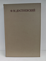 Ф. М. Достоевский. Полное собрание сочинений в 30 томах. Том 1. Бедные люди. Повести и рассказы